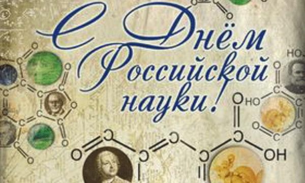 Поздравление к дню науке Поздравление к дню науке